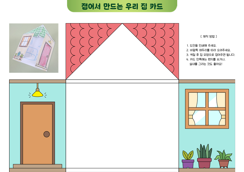 접어서 만드는 우리 집 카드 (컬러 버전)
