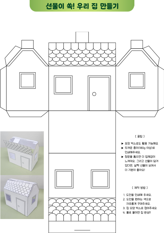 선물이 쏙! 우리 집 만들기
