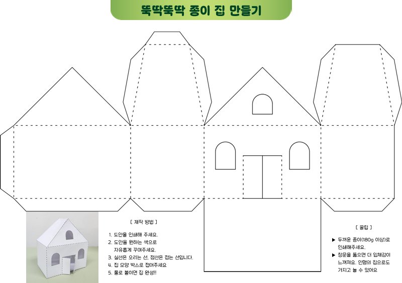 뚝딱뚝딱 종이 집 만들기