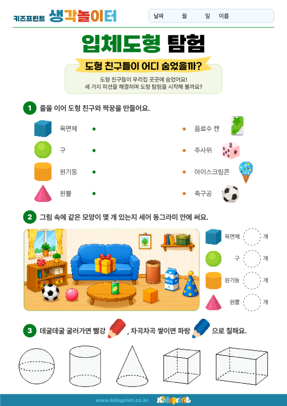 생각놀이터_입체도형 탐험