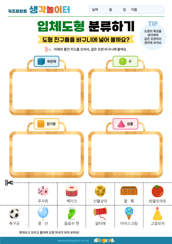 생각놀이터_입체도형 분류하기