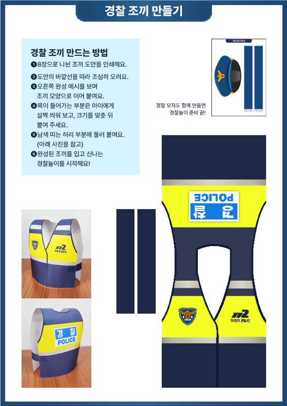 경찰 조끼 만들기
