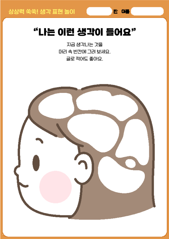 나는 이런 생각이 들어요_여아 ver.