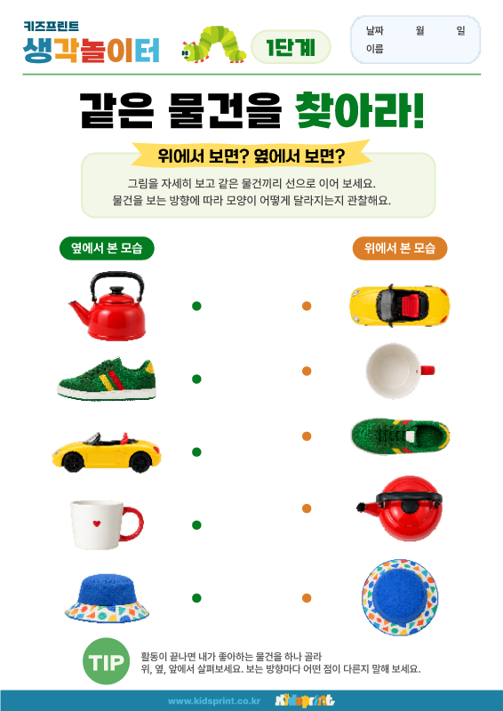 생각놀이터_같은 물건을 찾아라! 1단계