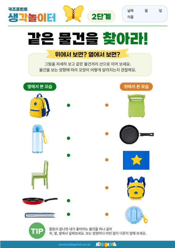 생각놀이터_같은 물건을 찾아라! 2단계