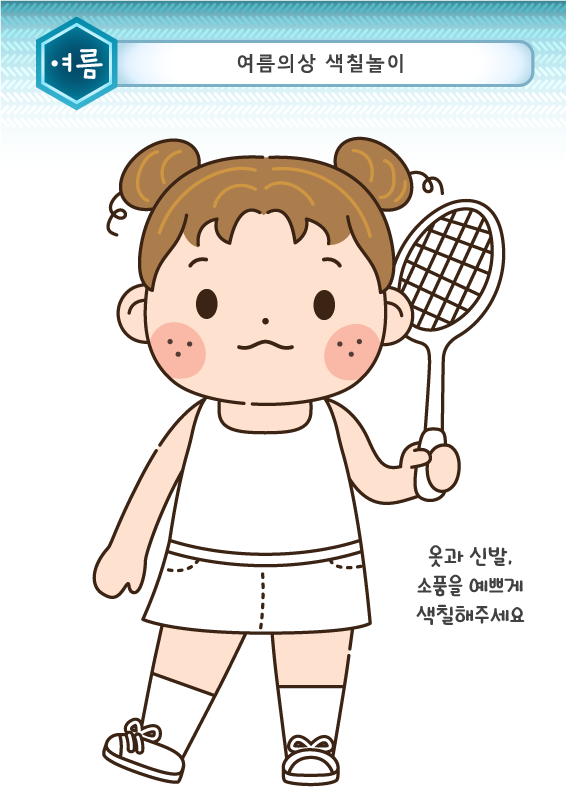 여름의상 색칠놀이