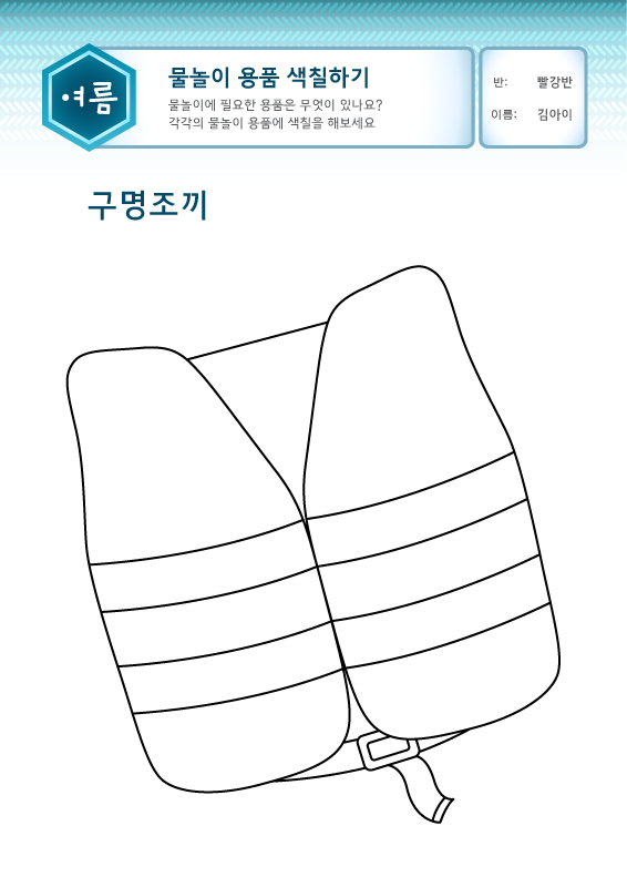 물놀이 용품 색칠하기