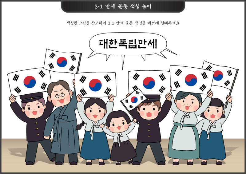 3.1 만세 운동 색칠 놀이