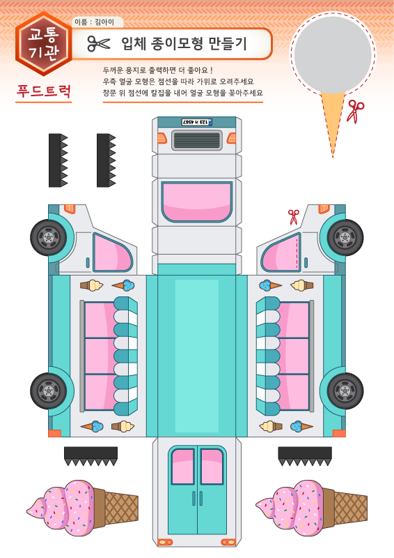 입체 자동차 종이모형 만들기_푸드트럭