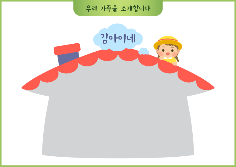 우리 가족을 소개합니다(여아 캐릭터)