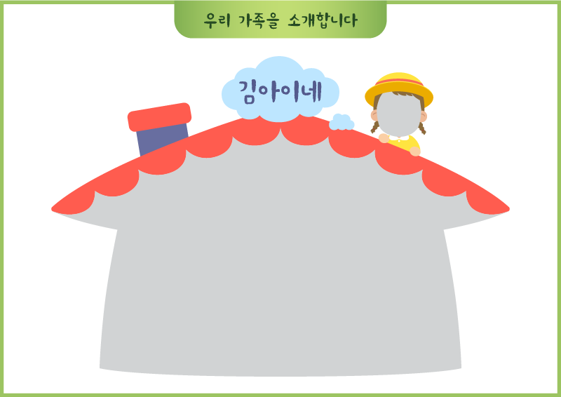우리 가족을 소개합니다(여아 얼굴 합성)