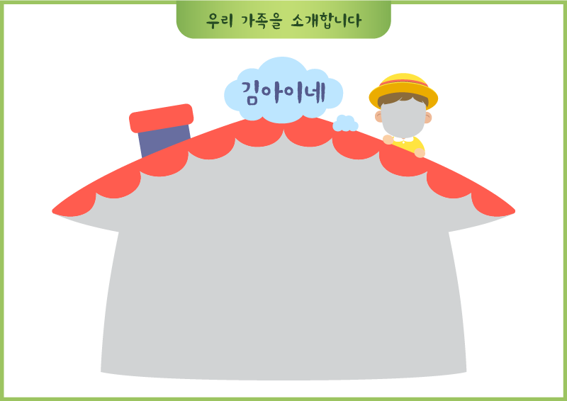 우리 가족을 소개합니다(남아 얼굴 합성)