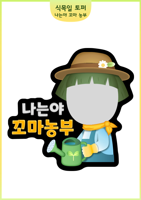 식목일 토퍼_나는야 꼬마 농부
