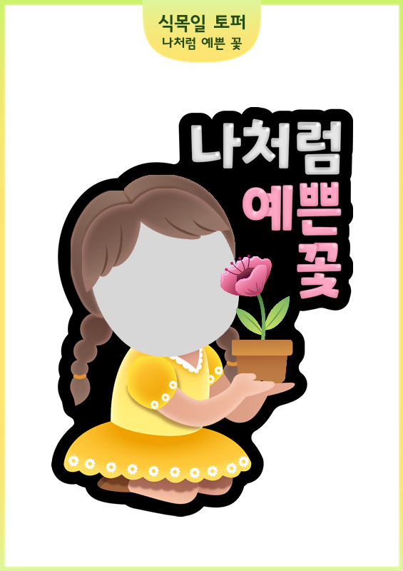 식목일 토퍼_나처럼 예쁜 꽃