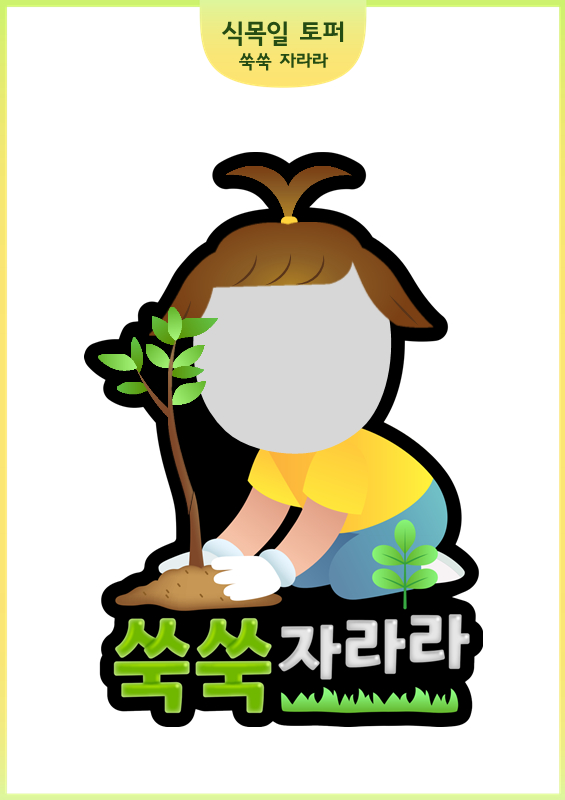 식목일 토퍼_쑥쑥 자라라