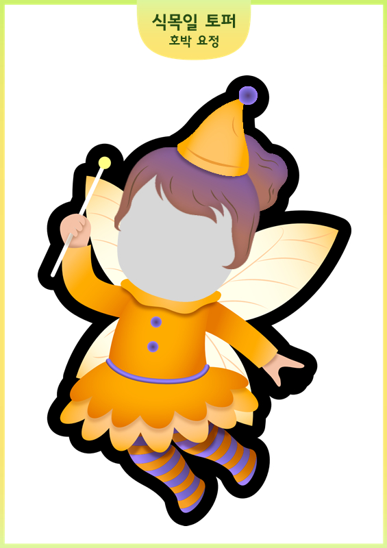 식목일 토퍼_호박 요정