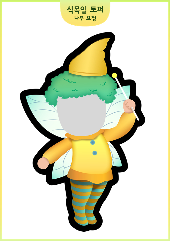 식목일 토퍼_나무 요정