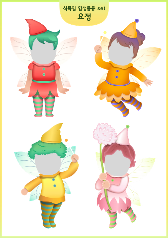 식목일 합성몸통 세트_요정