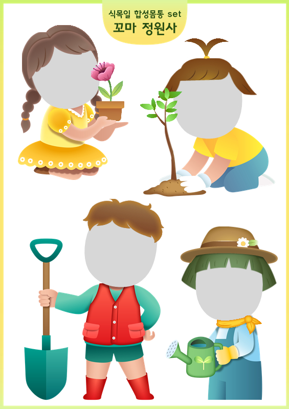 식목일 합성몸통 세트_꼬마 정원사