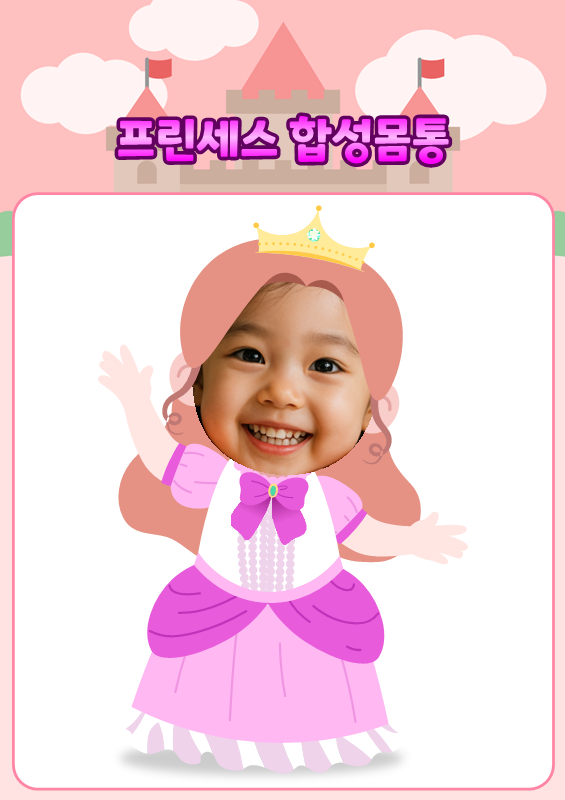 프린세스 합성몸통