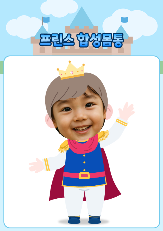 프린스 합성몸통