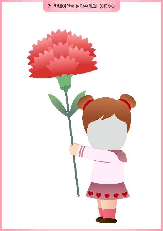 제 카네이션을 받아주세요! _ 여아용