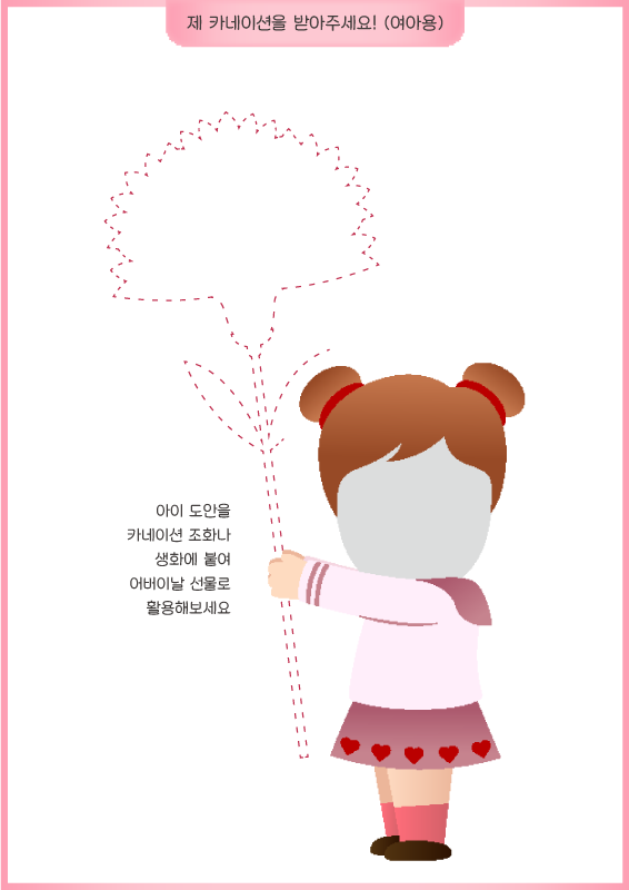 제 카네이션을 받아주세요! _ 실물 카네이션에 붙이는 용(여아)