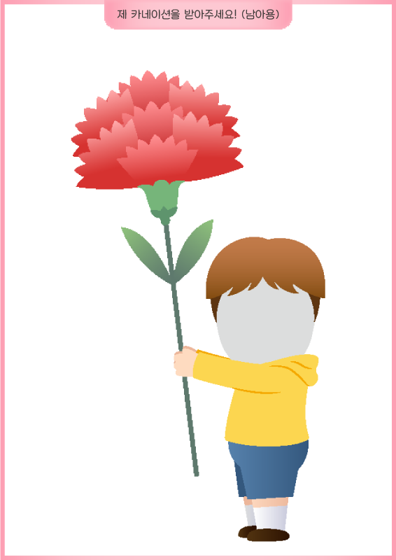 제 카네이션을 받아주세요! _ 남아용