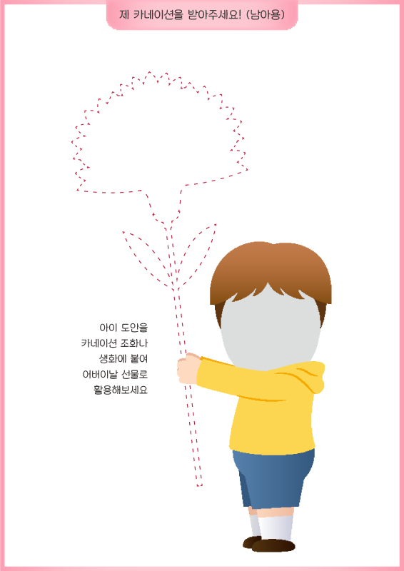 제 카네이션을 받아주세요! _ 실물 카네이션에 붙이는 용(남아)