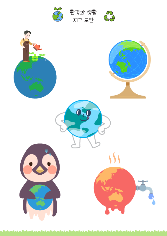 환경과 생활_지구