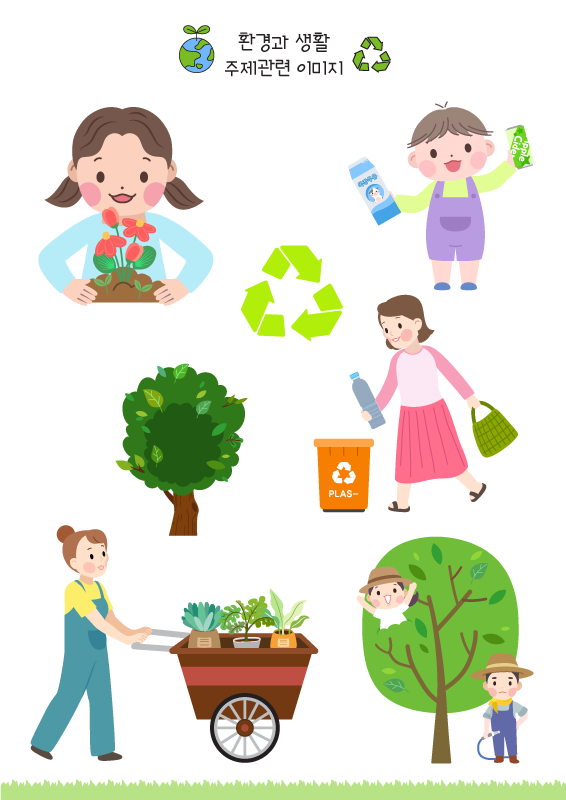 환경과 생활_주제관련