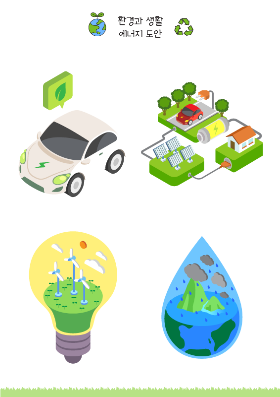 환경과 생활_에너지