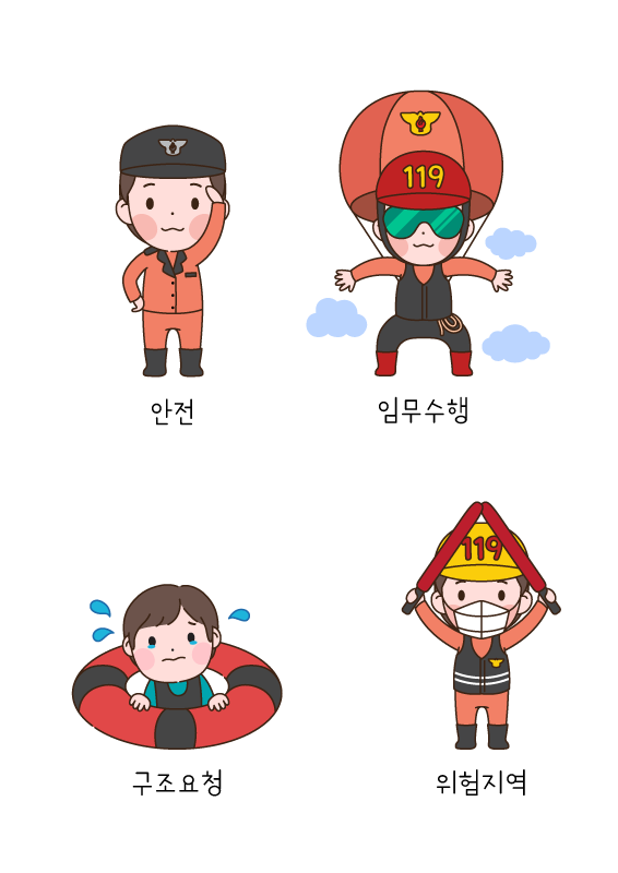 소방서 컷도안 모음