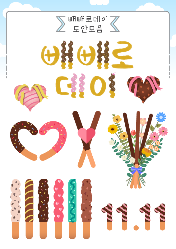 빼빼로데이 도안 모음
