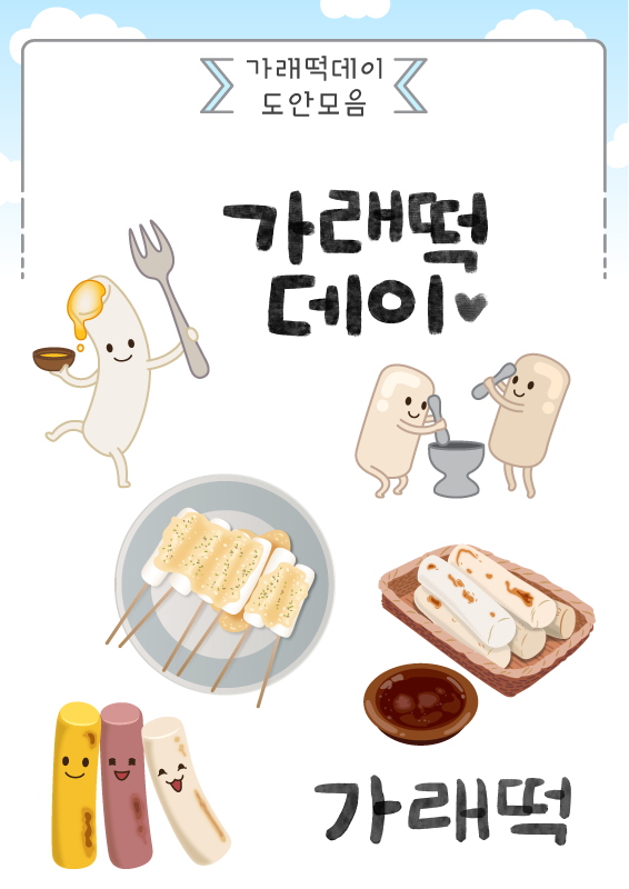 가래떡데이 도안 모음