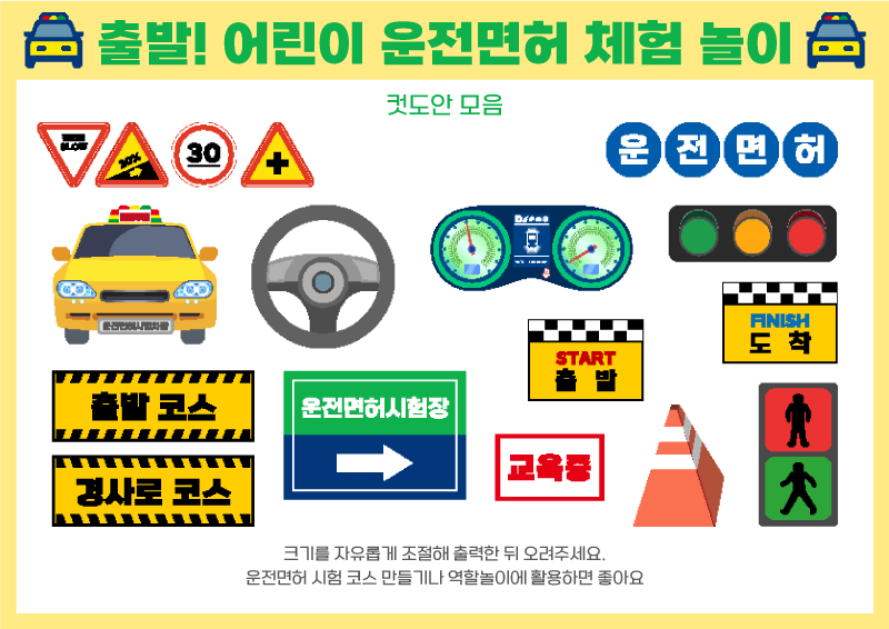 출발! 어린이 운전면허 체험놀이 _ 컷도안 모음