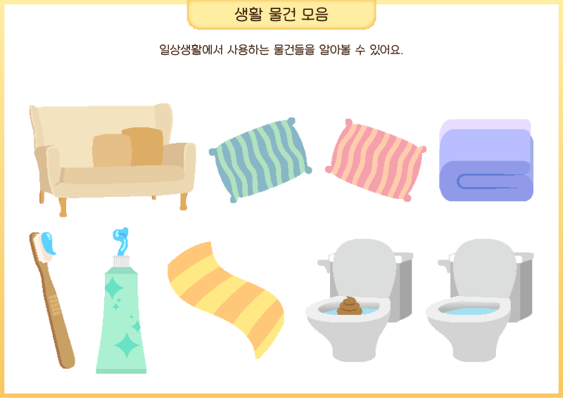 생활 물건 모음