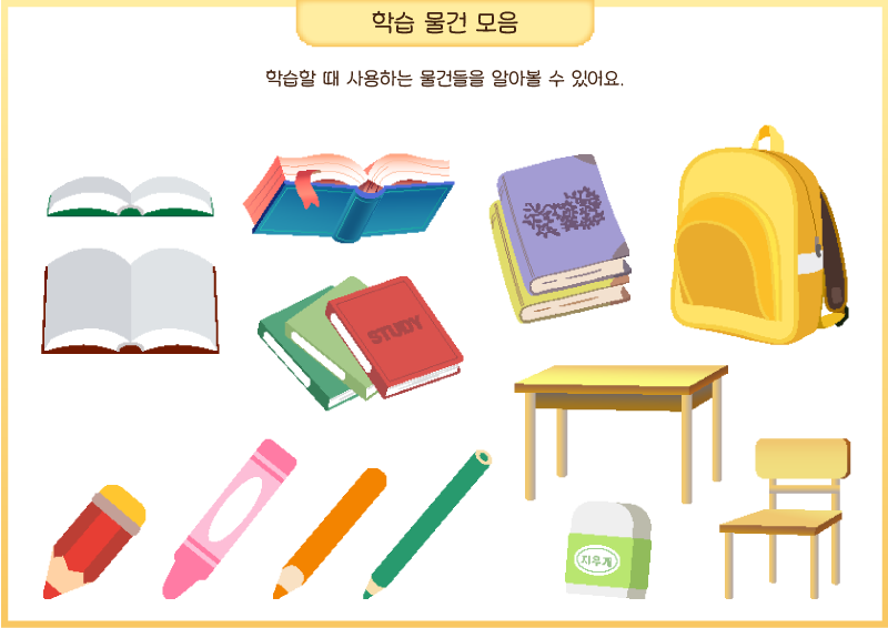 학습 물건 모음