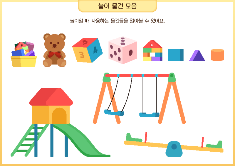 놀이 물건 모음