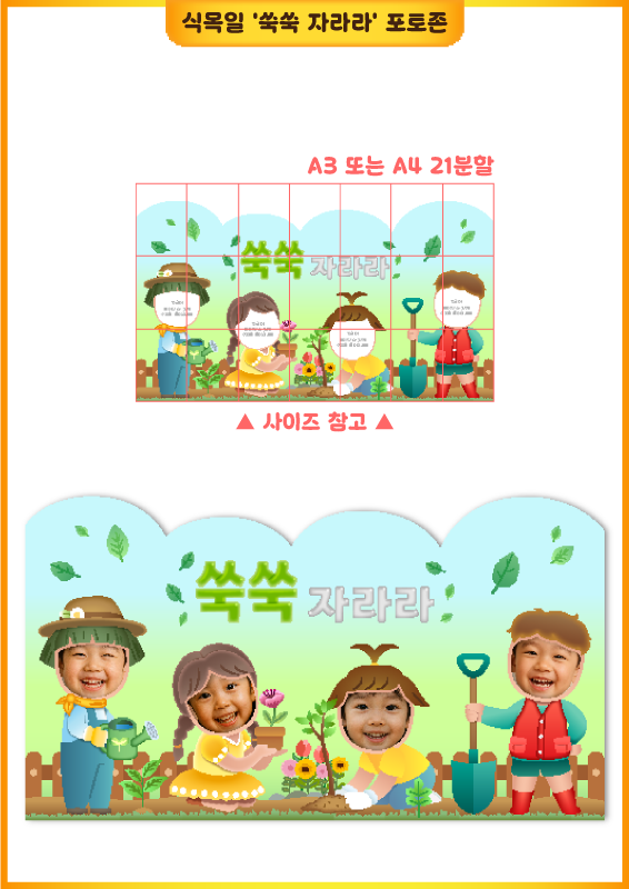 식목일 '쑥쑥 자라라' 포토존