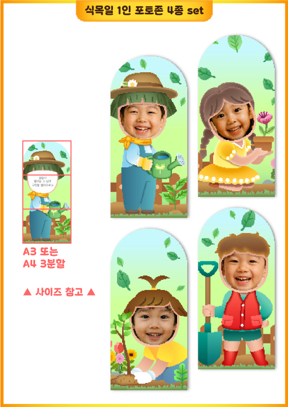 식목일 1인 포토존 4종 set