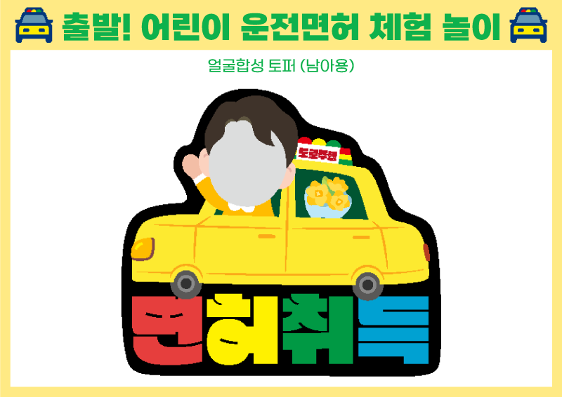 출발! 어린이 운전면허 체험놀이 _ 얼굴합성 토퍼(남아용)