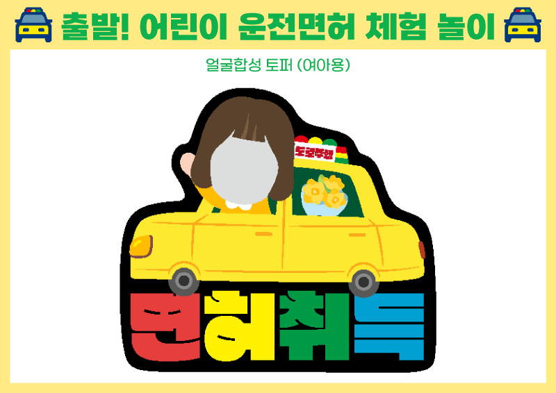 출발! 어린이 운전면허 체험놀이 _ 얼굴합성 토퍼(여아용)
