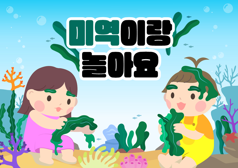 [미역이랑 놀아요] 오감놀이 배경