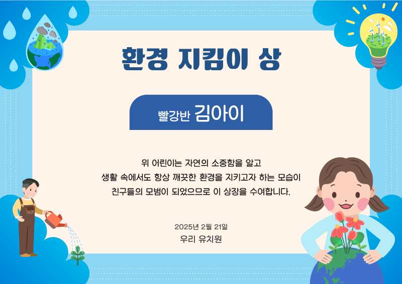 환경 지킴이 상