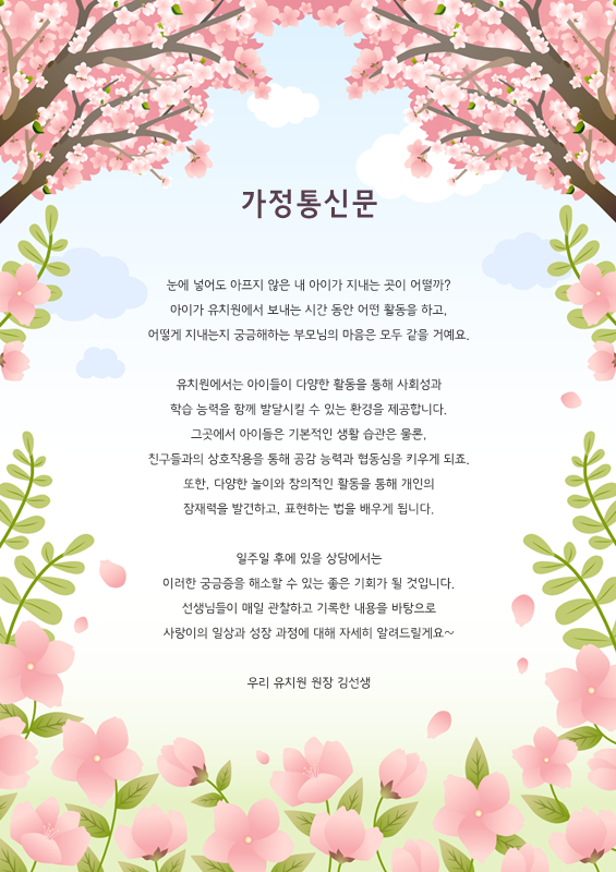 가정통신문_벚꽃