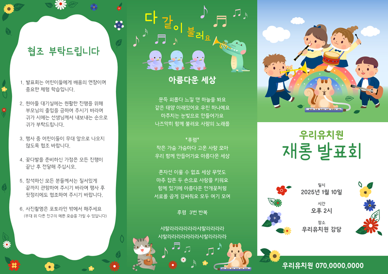재롱발표회 3단 리플렛_음악대