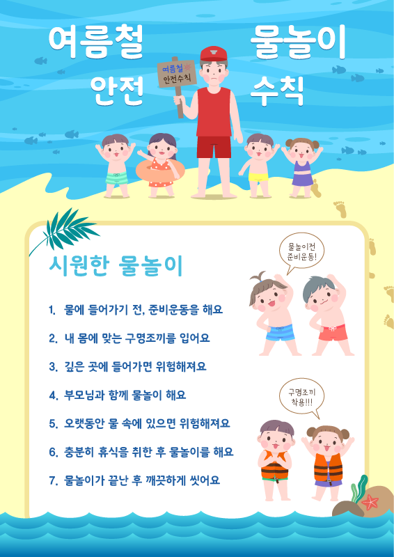 여름철 물놀이 안전 수칙