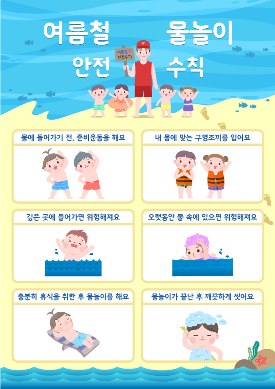 여름철 물놀이 안전 수칙
