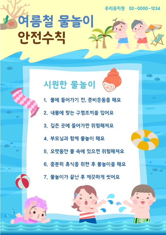 여름철 물놀이 안전 수칙